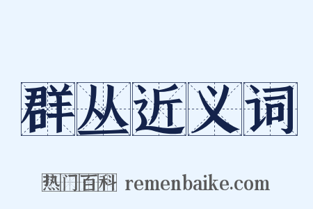群丛近义词是什么意思的图片